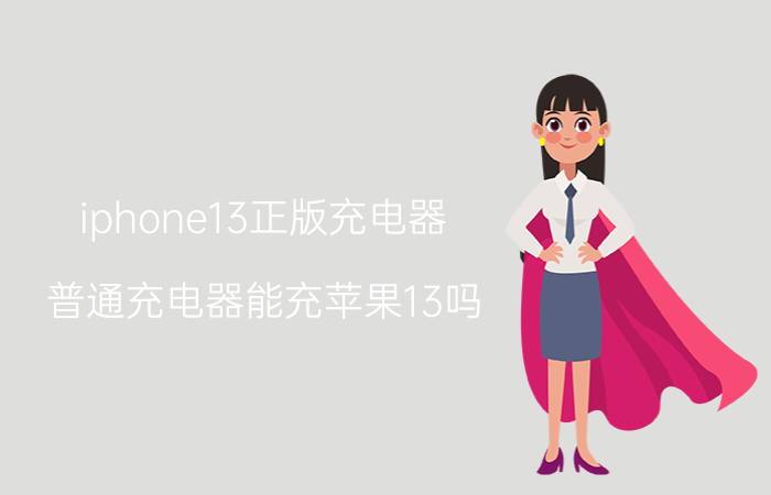 iphone13正版充电器 普通充电器能充苹果13吗？